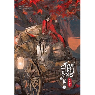 หนังสือ สวรรค์ประทานพร เล่ม 1