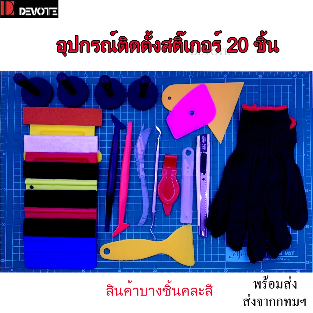 ชุดติดสติ๊กเกอร์เคฟล่าอุปกรณ์แรปคาร์ครบชุด-20-ชิ้น