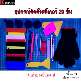 ชุดติดสติ๊กเกอร์เคฟล่าอุปกรณ์แรปคาร์ครบชุด 20 ชิ้น