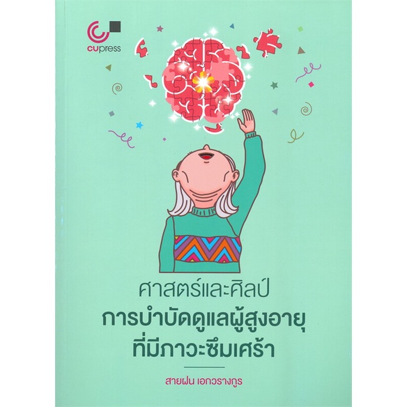 chulabook-9789740340072-ศาสตร์และศิลป์การบำบัดดูแลผู้สูงอายุที่มีภาวะซึมเศร้า