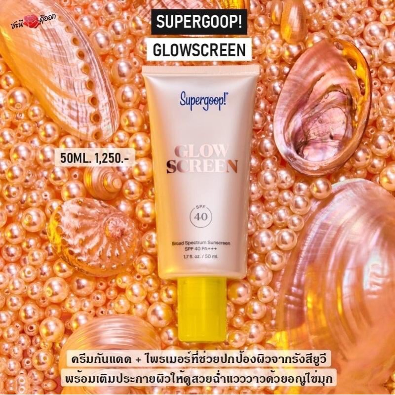 แบ่งขาย-supergoop-glowscreen-กันแดดสูตร-pearlescent-glow