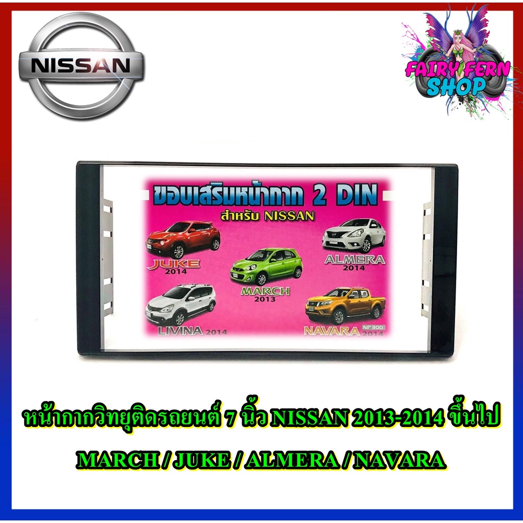 หน้ากากnissan-2013-march-juke-almera-navara-หน้ากากวิทยุติดรถยนต์-7-นิ้ว-2-din-นิสสัน-มาร์ช-จู๊ค-อัลเมร่า-ปี-2013-2014