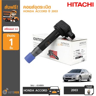 HITACHI คอยล์จุดระเบิด HONDA ACCORD ปี 2003 เครื่องยนต์ 3.0 (รหัสเครื่องยนต์ J30A)