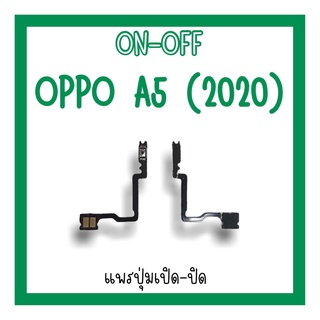 on-off Oppo A5 (2020) แพรสวิตA5 (2020) ปิด-​เปิด A5 แพรเปิดปิดออปโป้A5 แพรปุ่มสวิตปิดเปิดA5 (2020) แพรเปิดปิดA5
