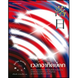 (แถมปก) เวลาอาทิตย์ตก / มินะโตะ คะนะเอะ (Kanae Minato) / หนังสือใหม่