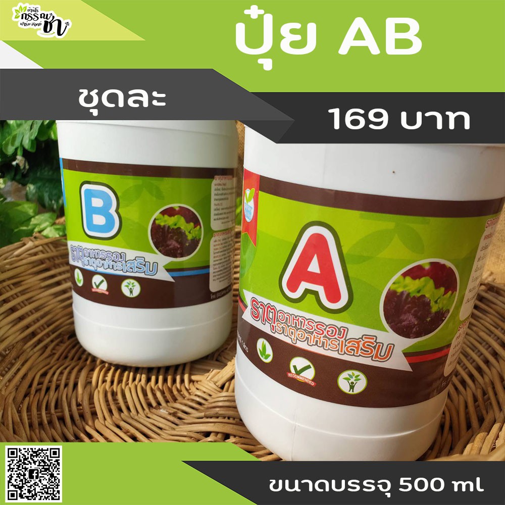 ปุ๋ยน้ำ-ab-สำหรับปลูกผักไฮโดรโปนิกส์-ขนาดบรรจุ-500-ml