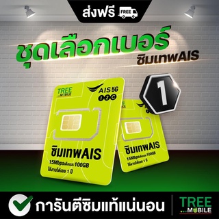 ภาพหน้าปกสินค้าซิมเทพAis มาราธอน 🛑เลือกเบอร์ ชุด1 ❇️ เน็ตเร็ว 15Mbps เดือนละ 100GB ฟรี!! ใช้งาน 1 ปี /ร้าน TreeMobile ที่เกี่ยวข้อง