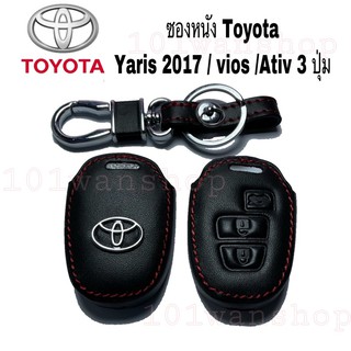 สินค้า ซองหนังกุญแจ ซองหนังรีโมทกุญแจ Toyota Yaris 2017 / vios / Ativ 3 ปุ่ม ซองหนังหุ้มกุญแจรถ ยนต์ โตโยต้า
