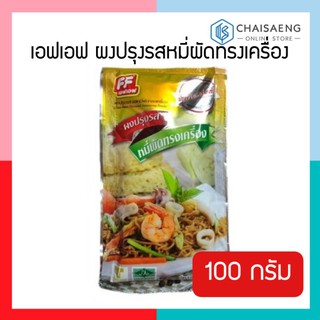 FF Chow Mein Flavoured Seasoning Powder เอฟเอฟ ผงปรุงรสหมี่ผัดทรงเครื่อง 100 กรัม