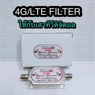 สั่งปุ๊บ ส่งปั๊บ🚀ฟิลเตอร์ บล็อกสัญญาณ 4G  5G LTE สำหรับ DVB-T2 ( Filter 4G 5GLTE )