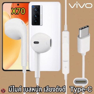 หูฟัง สมอลทอล์ค VIVO Type-C เสียงดี เบสนุ่ม วีโว่ X70 ตรงรุ่น สวมใส่สบายหู มีปุ่มเพิ่มลดระดับเสียง วางสาย รับสาย