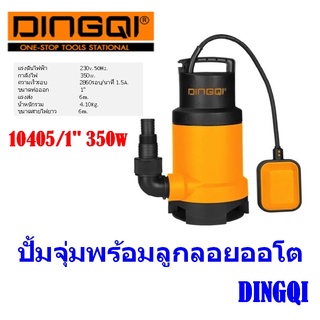 ปั้มจุ่ม ปั๊มแช่ DINGQI พร้อมลูกลอยออโต 1"  104045/350w.