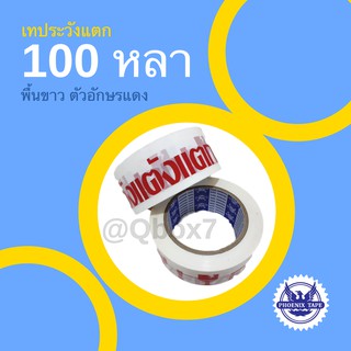 Tape OPP เทประวังแตก Fragile พื้นขาว 100 หลา (1 ม้วน)