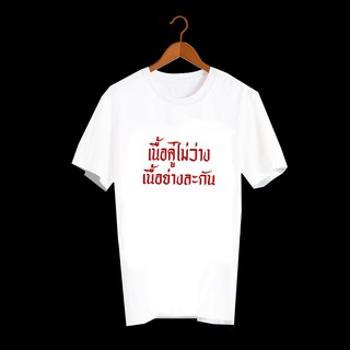 เสื้อยืดสกรีน เสื้อยืดสกรีนตัวหนังสือ เสื้อยืดสกรีนคำพูด เนื้อคู่ไม่ว่าง เนื้อย่างละกัน TXA170