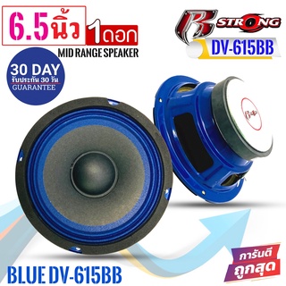 สินค้าคัดพิเศษ !!R STRONG รุ่นBLUE DV-615BB ลำโพงเสียงกลางโครงน้ำเงิน 6.5นิ้ว300วัตต์ แม่เหล็ก 15มิลเต็ม