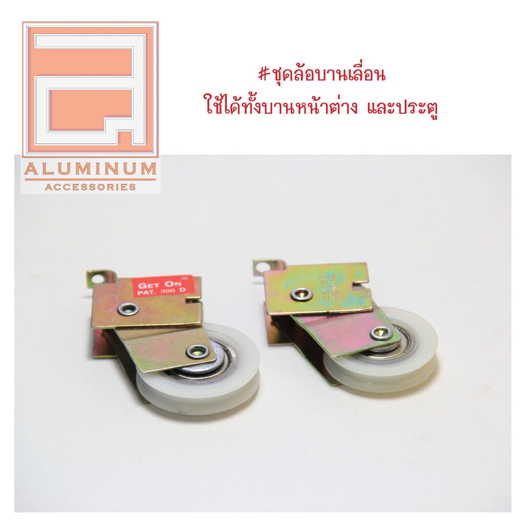 ภาพสินค้าGet-On ล้อบานเลื่อน(ล้อแดง) บานหน้าต่าง ประตู อลูมิเนียม จากร้าน aluminumaccessories บน Shopee ภาพที่ 2