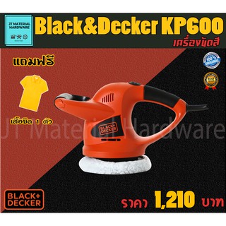 BLACK&DECKER เครื่องขัดสี 60 วัตต์ แถมฟรีเสื้อยืด 1 ตัว รับประกันสินค้าแท้100% รุ่น KP600 By JT