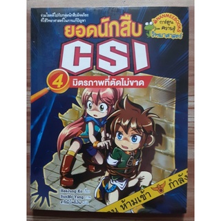 ยอดนักสืบ CSI  ตอน มิตรภาพที่ตัดไม่ขาด🔍🔍🔍