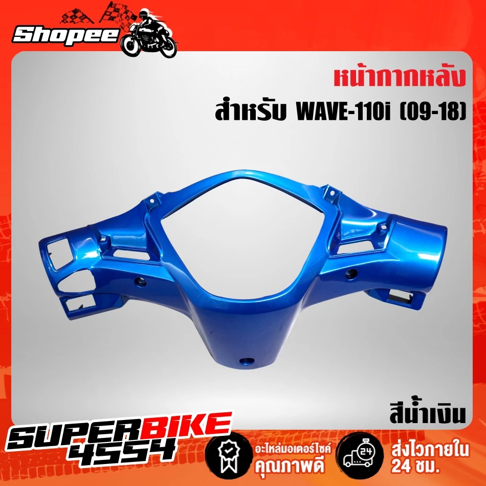 หน้ากากหลัง เวฟ110i สีแดง น้ำเงิน ขาว บรอนซ์ สำหรับมอเตอร์ไซค์ Honda รูปที่ 3