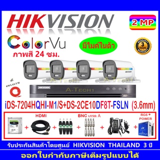 Hikvision colorvu ชุดกล้องวงจรปิด 2MP รุ่น DS-2CE10DF8T-FSLN 3.6(4)+DVR รุ่น iDS-7204HQHI-M1/S (1)+ชุดอุปกรณ์H2JBA/AC