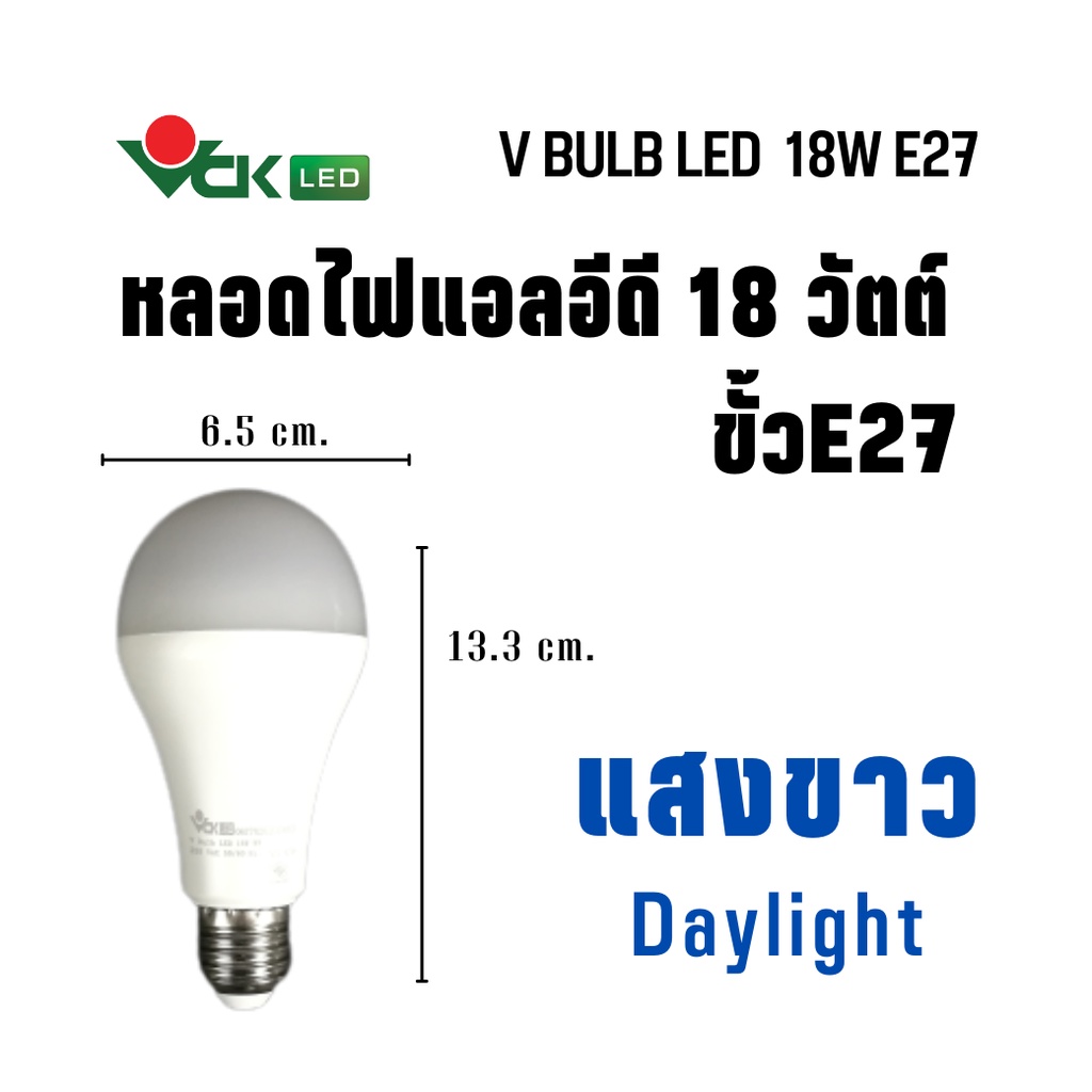 หลอดLEDหลอดไฟ แอลอีดี วี บัลบ์ 18วัตต์ ขั้ว E27 สีเดย์ไลท์ , สีวอร์ม ...