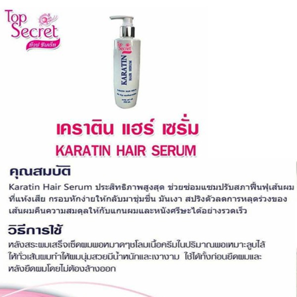 top-secret-karatin-hair-serum-ท๊อป-ซีเคร็ท-เคราติน-ครีมบำรุงและปรับสภาพเส้นผม-250-ml