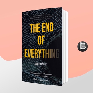 L6WGNJ6Wลด45เมื่อครบ300🔥  The End of Everything อวสานวิทยา ; Katie Mack