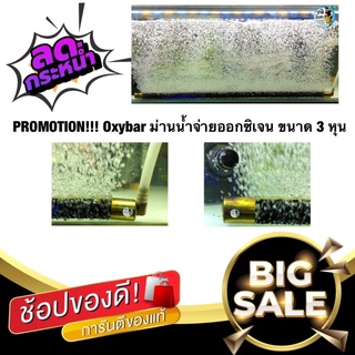 PROMOTION!! OXY BAR อ๊อกซี่ บาร์ ม่านน้ำออกซิเจน หัวจ่ายออกซิเจนแบบละเอียด หัวจ่ายสามหุน ขนาด100/150cm.