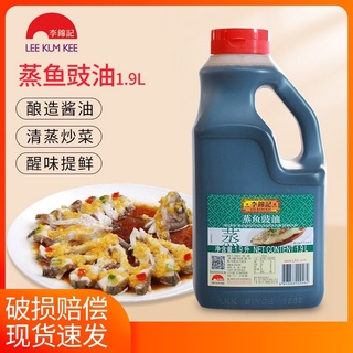 ซอสนึ่งปลา ตราLee Kum Kee (李锦记蒸鱼豉油)ขนาด 1.9L #พร้อมส่ง# ซอสปรุงรส ลีกุมกี่ ซอสปลา ปลา เหมาะสำหรับนึ่งปลาหรือปรุงอาหาร