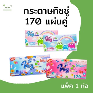 แพ็ค 1 ห่อ/กระดาษทิชชู่ 2 ชั้น จำนวน 170 แผ่นคู่ นุ่ม เหนียว ไม่มีฝุ่น ซับน้ำดี สำหรับทำความสะอาด