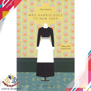 หนังสือ  มิสซิสแฮร์ริส ตะลุยนิวยอร์ก MRS. HARRIS GOES TO NEW YORK ผู้เขียน : พอล กาลลิโค สำนักพิมพ์ : ไลบรารี่ เฮ้าส์