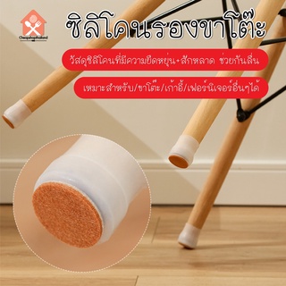 ภาพหน้าปกสินค้าพร้อมส่ง/Cheashopthailand/ปลอกซิลิโคนมีสักหลาด/ซิลิโคนสวมขาโต๊ะ สวมขาเก้าอี้ กันลื่น สําหรับใส่ขาโต๊ะและเก้าอี้ กันเสียง ที่เกี่ยวข้อง