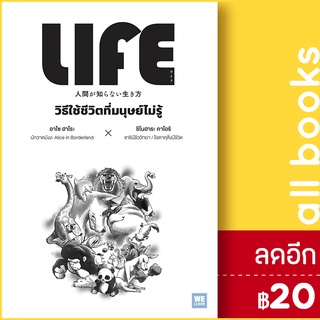 LIFE วิธีใช้ชีวิตที่มนุษย์ไม่รู้ | วีเลิร์น (WeLearn) อาโซ ฮาโระ, ชิโนฮาระ คาโอริ