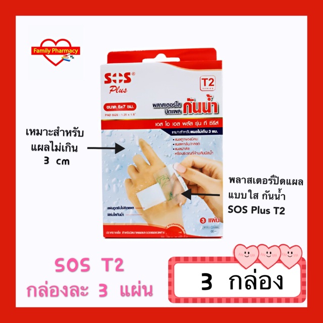 3-กล่อง-พลาสเตอร์กันน้ำ-sos-t2-ขนาด-6x7-cm-กล่องละ-3-ชิ้น-จำนวน-3-กล่อง