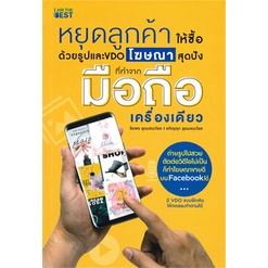 หนังสือ-หยุดลูกค้าให้ซื้อด้วยรูปและ-vdo-โฆษณาสุด-หนังสือใหม่-มือหนึ่ง-พร้อมส่ง