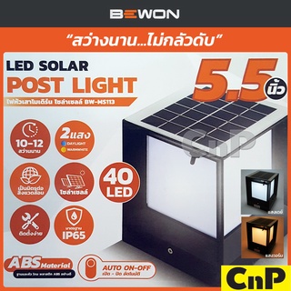 BEWON โคมไฟหัวเสา โซล่าเซลล์ โมเดิร์น LED SOLAR POST LIGHT 5.5 นิ้ว (5.5") รุ่น BW-MS113