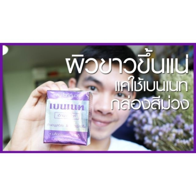 bennett-extra-white-soap-เบนเนท-สบู่-ไวท์เทนนิ่ง-x-1-ชิ้น-beautybakery