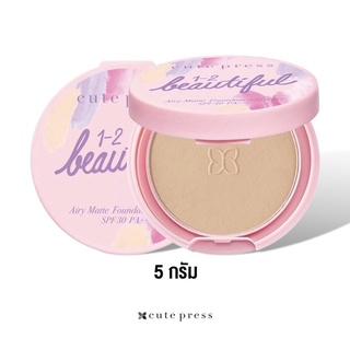 สินค้า แป้งพัฟ CUTE PRESS  1-2-BEAUTIFUL AIRY MATTE FOUNDATION POWDER SPF 30 PA+++ - 02 LIGHT BEIGE (ไซส์มินิ) ขนาด 5g