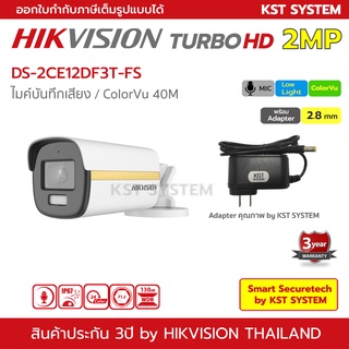 สินค้า DS-2CE12DF3T-FS (2.8mm+Adpater) กล้องวงจรปิด Hikvision HDTVI ColorVu 2MP (ไมค์)