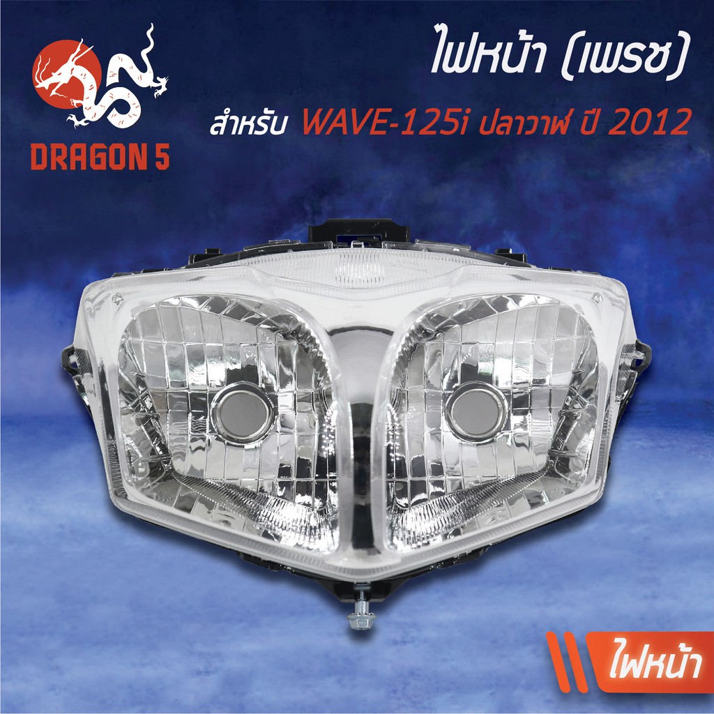 2ชิ้น-hma-ไฟหน้า-เวฟ125i-ปี12-wave-125iปลาวาฬ-2004-089-00-ไฟท้ายwave125iปี12-แดง-ใส-4631-089-zrd