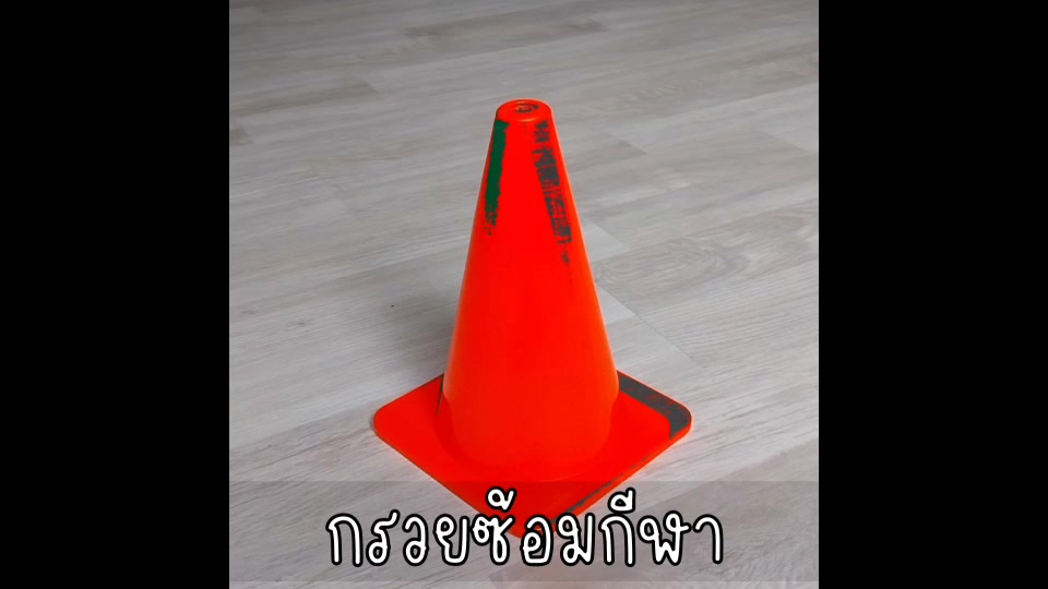 กรวยฝึกซ้อม-25-ซม-กรวย-กรวยพลาสติก-กรวยซ้อมบอล