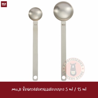 MUJI แท้ ช้อนตวงสแตนเลสแบบยาว 5 ml / 15 ml STAINLESS STEEL LONG MEASURE SPOON S / L