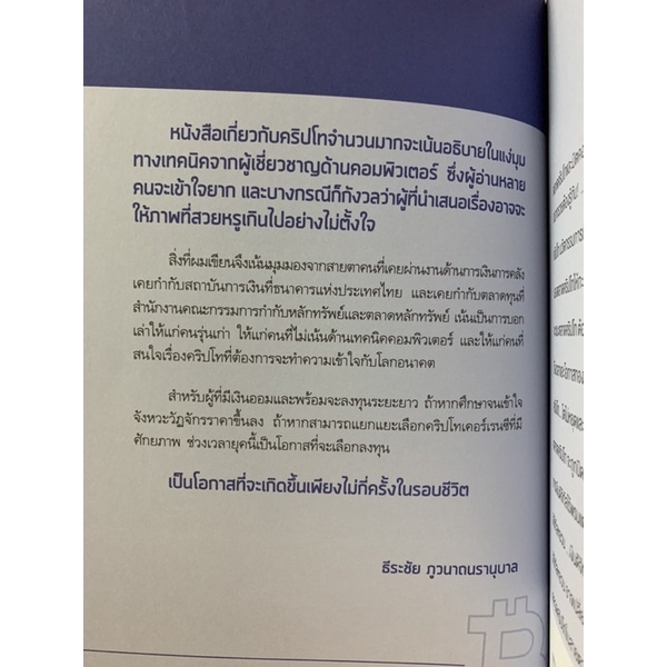 ชนะขาดตลาดคริปโทและบิตคอยน์-ธีระชัย-ภูวนาถนรานุบาล