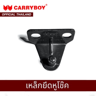 CARRYBOY เหล็กยึดหูโช๊ค