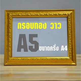 กรอบรูปขอบทองวาว ขนาด A5 (หรือครึ่ง A4)
