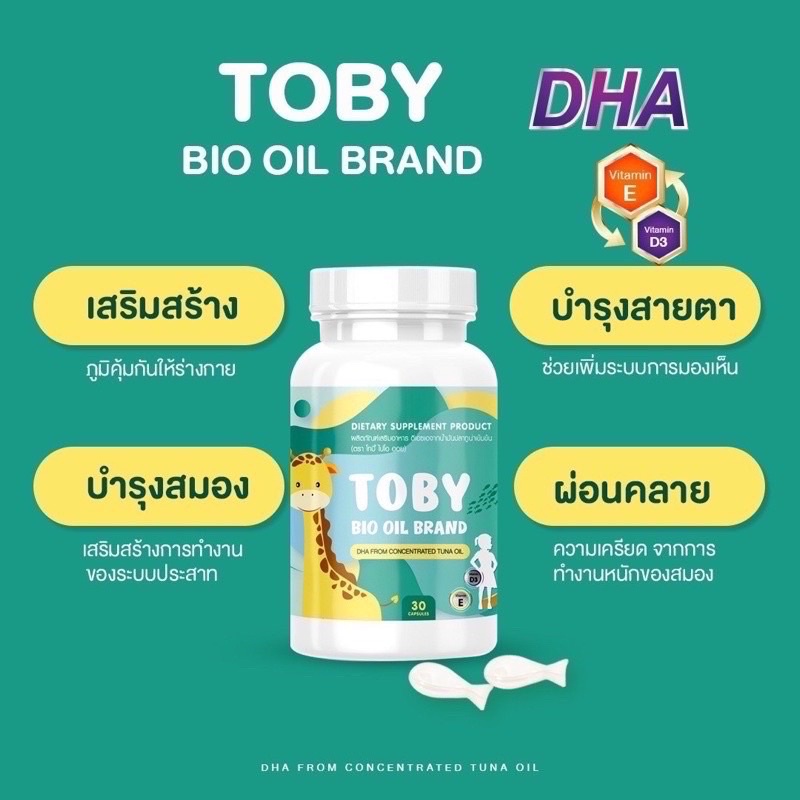 toby-bio-oil-dha-ดีเอชเอ-อาหารเสริมบำรุงสมอง-อาหารเสริมเพิ่มความจำสำหรับเด็ก