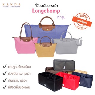 เช็ครีวิวสินค้าที่จัดระเบียบกระเป๋า Longchamp neo Xs-S-M-L หูสั้น หูยาว ที่จัดทรง kandabag แถมฐานจัดระเบียบ  Bag in Bag - Bag organizer