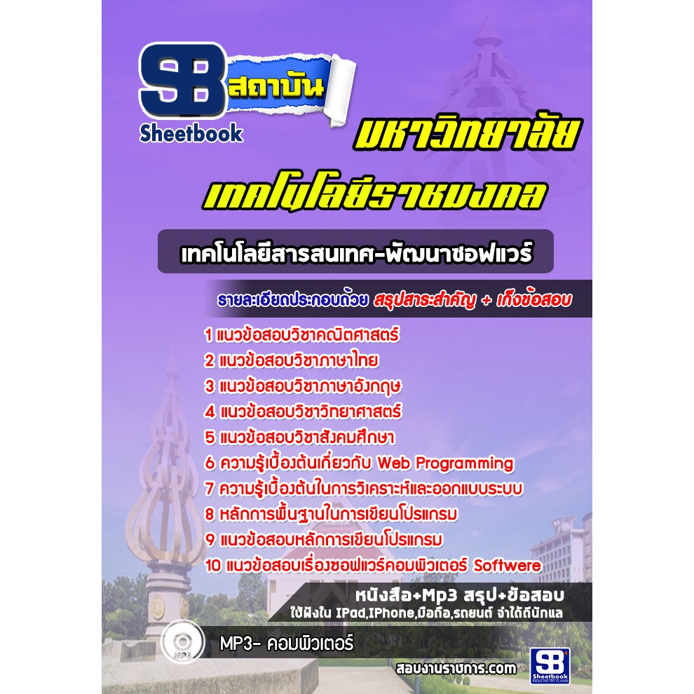 แนวข้อสอบเทคโนโลยีสารสนเทศ-พัฒนาซอฟแวร์-มหาลัยเทคโนโลยีราชมงคล