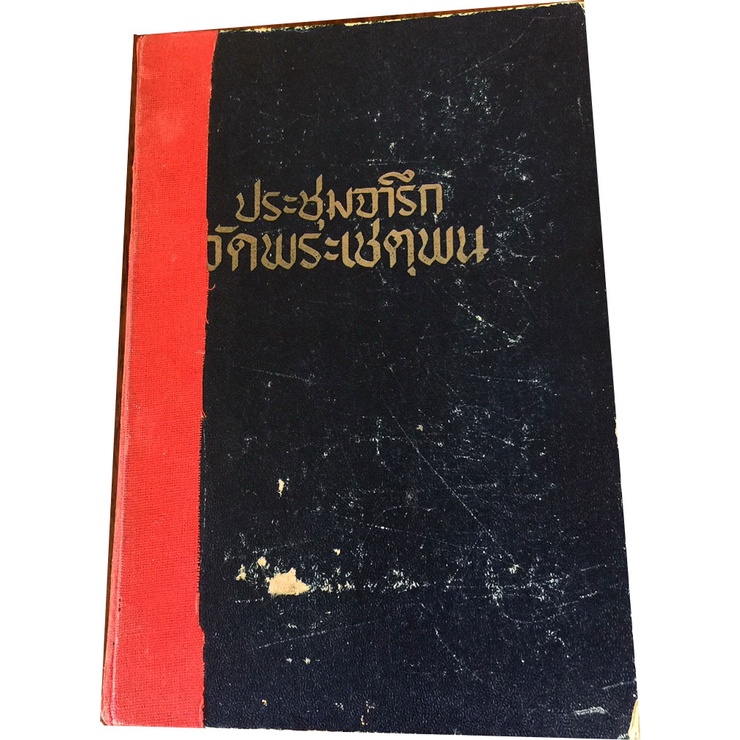 ประชุมจารึกวัดพระเชตุพนฯ-ฉบับสมบูรณ์-เนื้อหาวิชาการของภูมิปัญญาความเป็นไทยฉบับที่คนไทยควรได้อ่าน