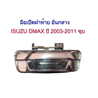 มือเปิดฝาท้าย​ เปิดฝาท้าย​ อันกลาง (พลาสติกชุบ) ISUZU DMAX ปี 2003-2011